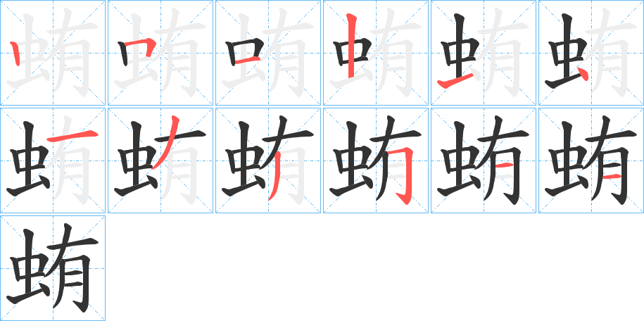 蛕字的笔顺分步演示