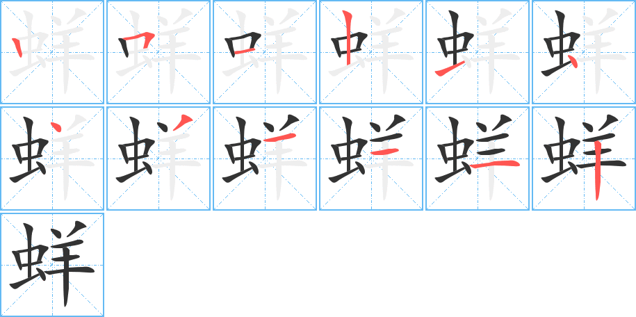 蛘字的笔顺分步演示