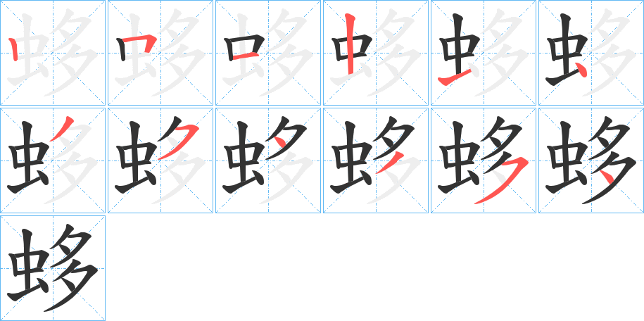 蛥字的笔顺分步演示
