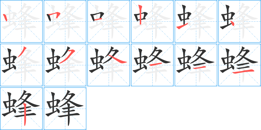 蜂字的笔顺分步演示