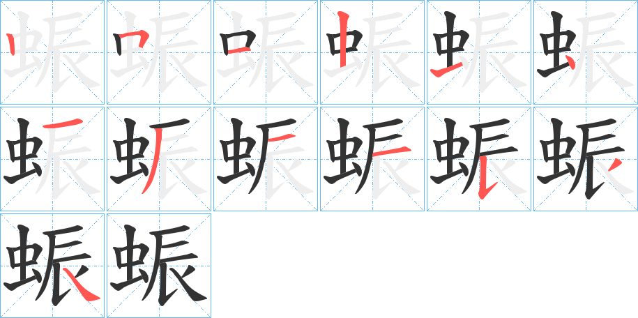 蜄字的笔顺分步演示