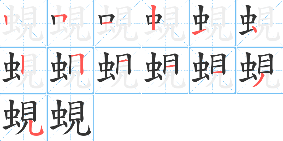 蜆字的筆順?lè)植窖菔?></p>
<p><span id=