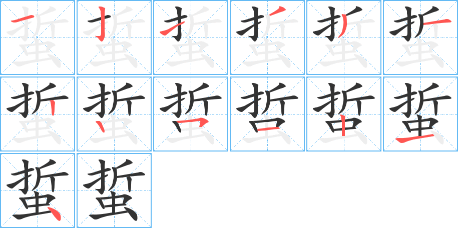 蜇字的笔顺分步演示