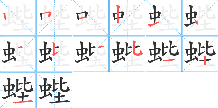 蜌字的笔顺分步演示