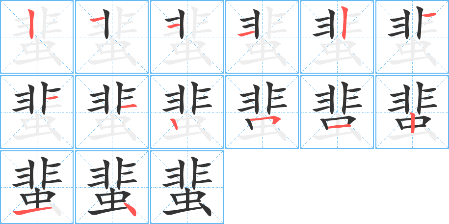 蜚字的笔顺分步演示