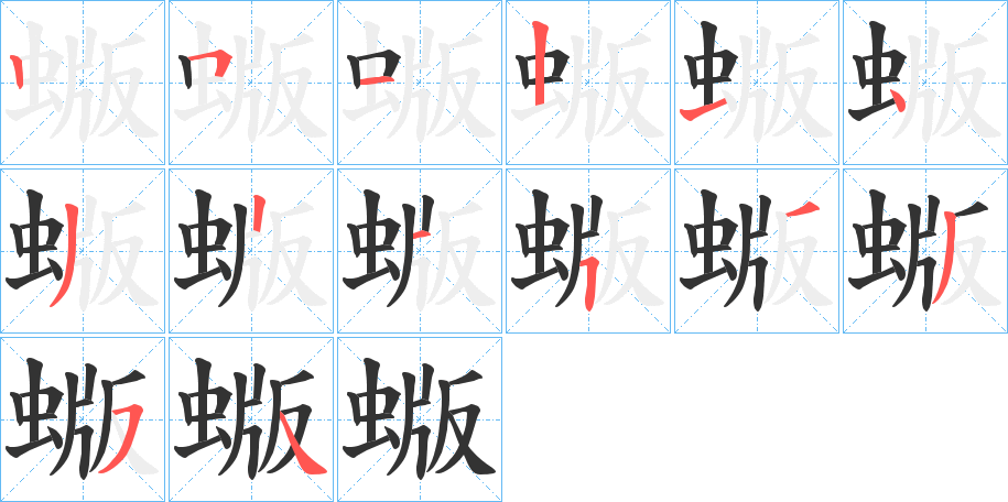 蝂字的筆順?lè)植窖菔?></p>
<p><span id=
