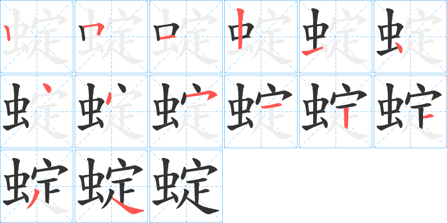蝊字的笔顺分步演示