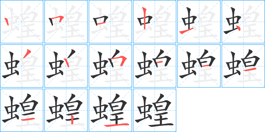 蝗字的笔顺分步演示