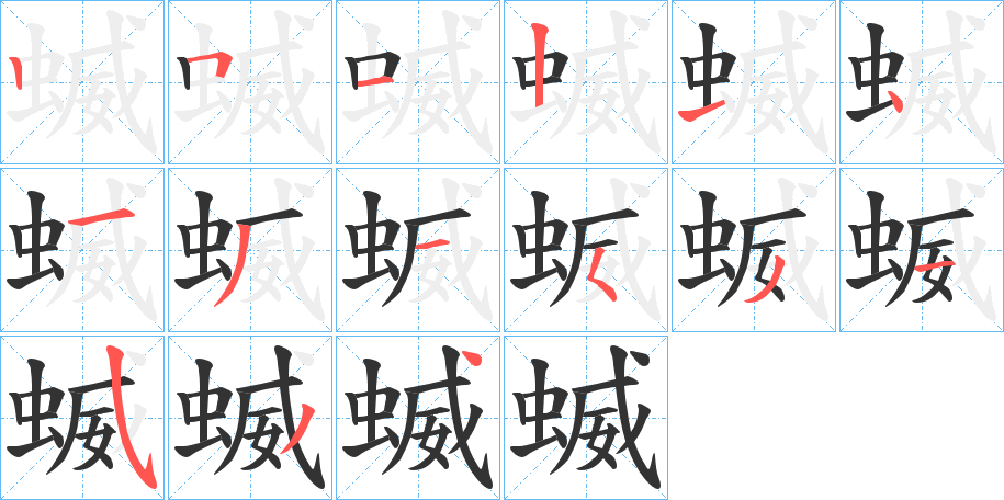 蝛字的筆順?lè)植窖菔?></p>
<p><span id=