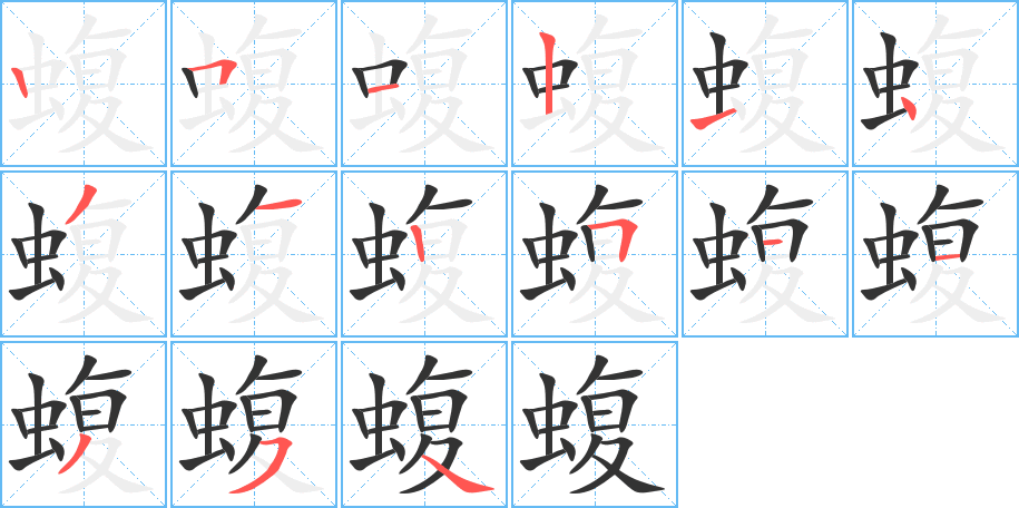 蝮字的筆順?lè)植窖菔?></p>
<p><span id=