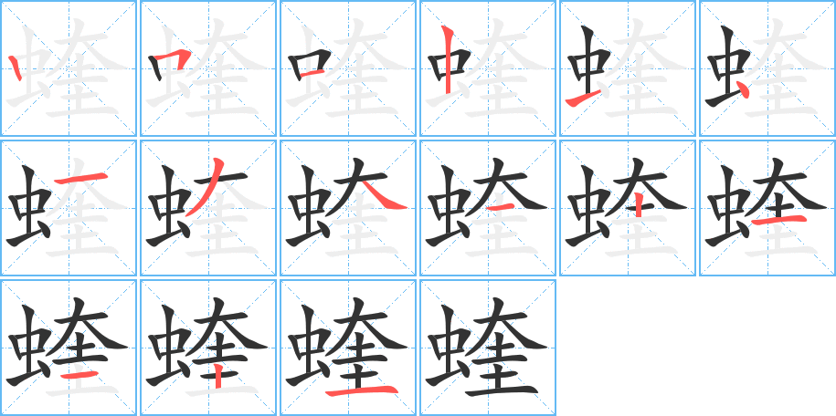 蝰字的筆順?lè)植窖菔?></p>
<p><span id=