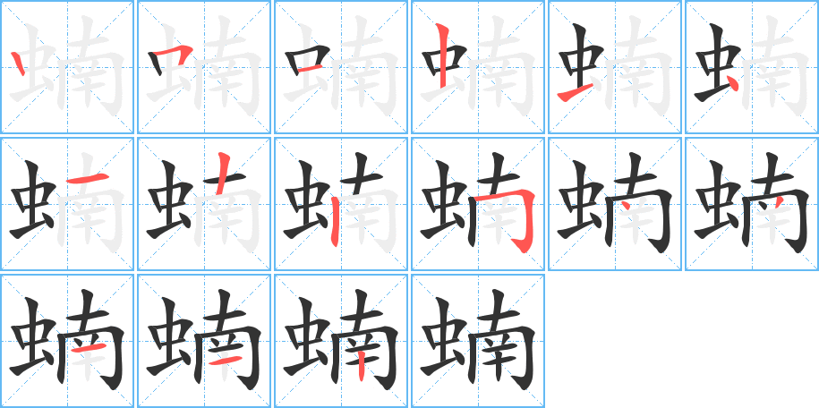 蝻字的筆順?lè)植窖菔?></p>
<p><span id=