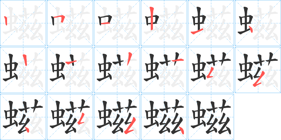 螆字的筆順?lè)植窖菔?></p>
<p><span id=