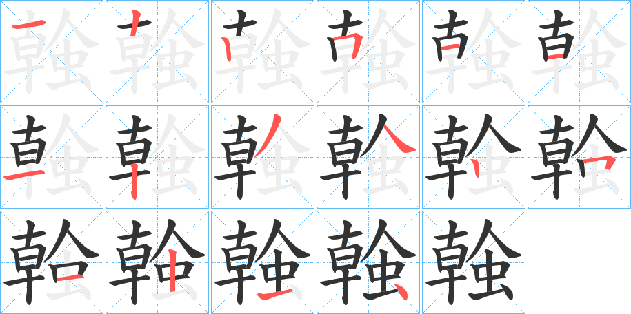 螒字的笔顺分步演示