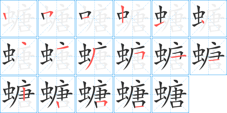 螗字的筆順分步演示