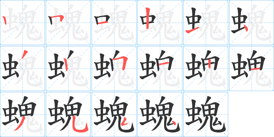 螝字的筆順?lè)植窖菔?></p>
<p><span id=
