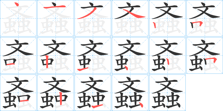 螡字的笔顺分步演示
