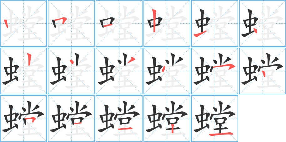 螳字的笔顺分步演示