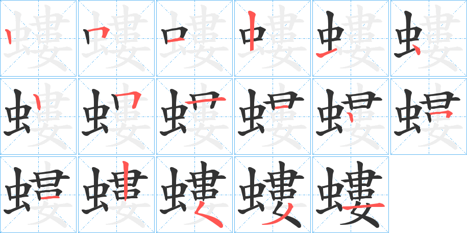 螻字的笔顺分步演示
