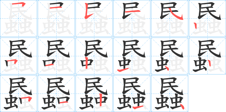蟁字的笔顺分步演示