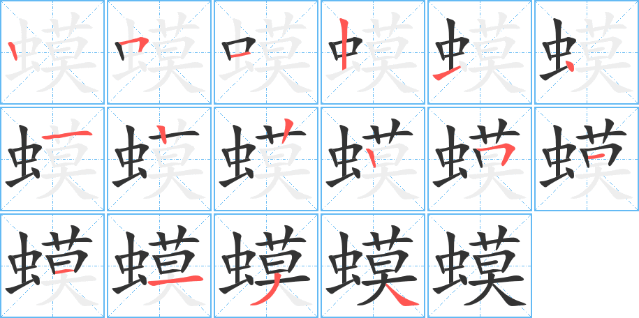 蟆字的笔顺分步演示
