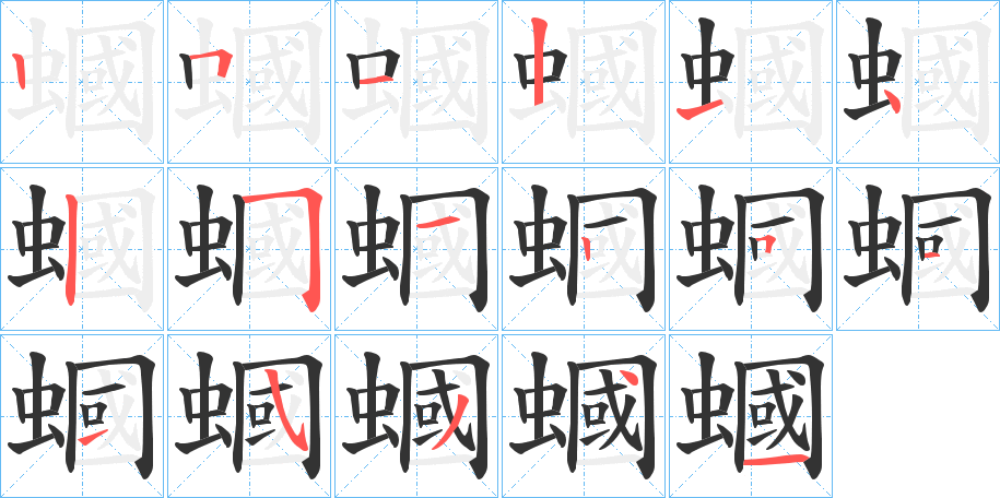 蟈字的笔顺分步演示