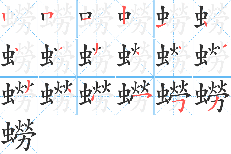 蟧字的筆順分步演示