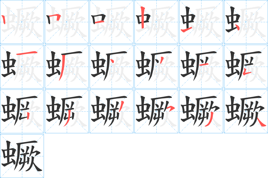 蟩字的笔顺分步演示