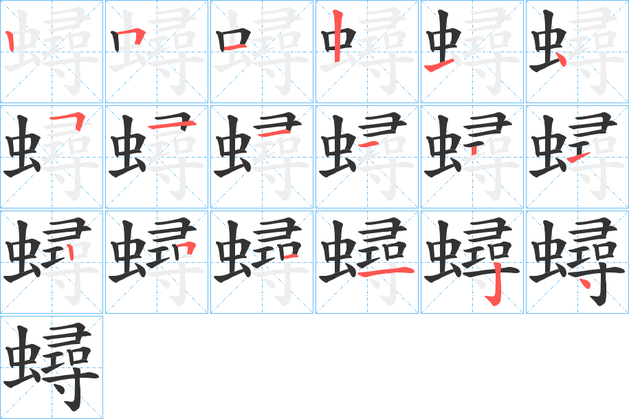 蟳字的筆順分步演示