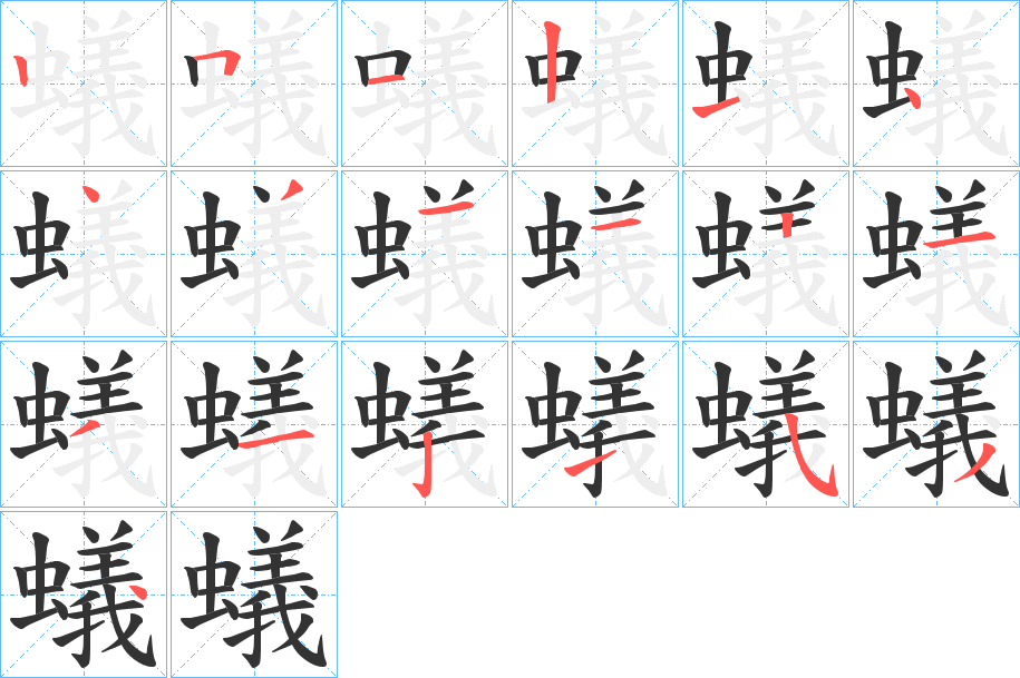 蟻字的筆順分步演示