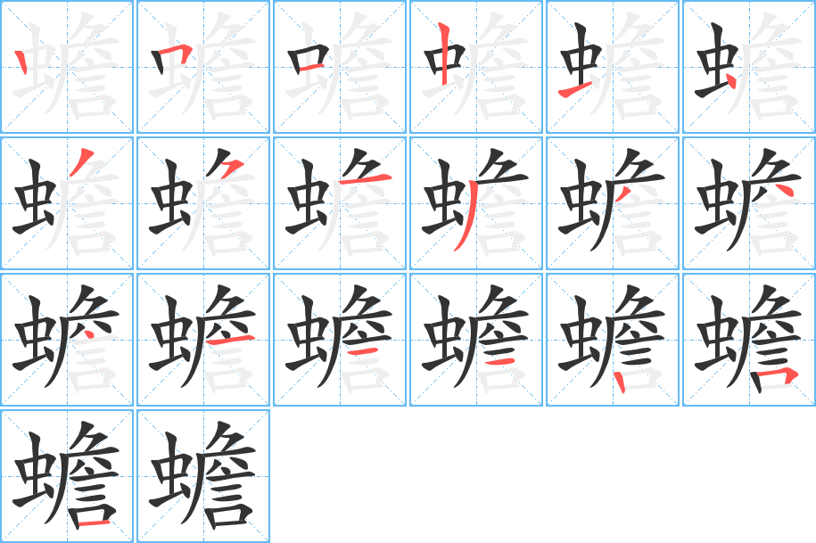 蟾字的笔顺分步演示