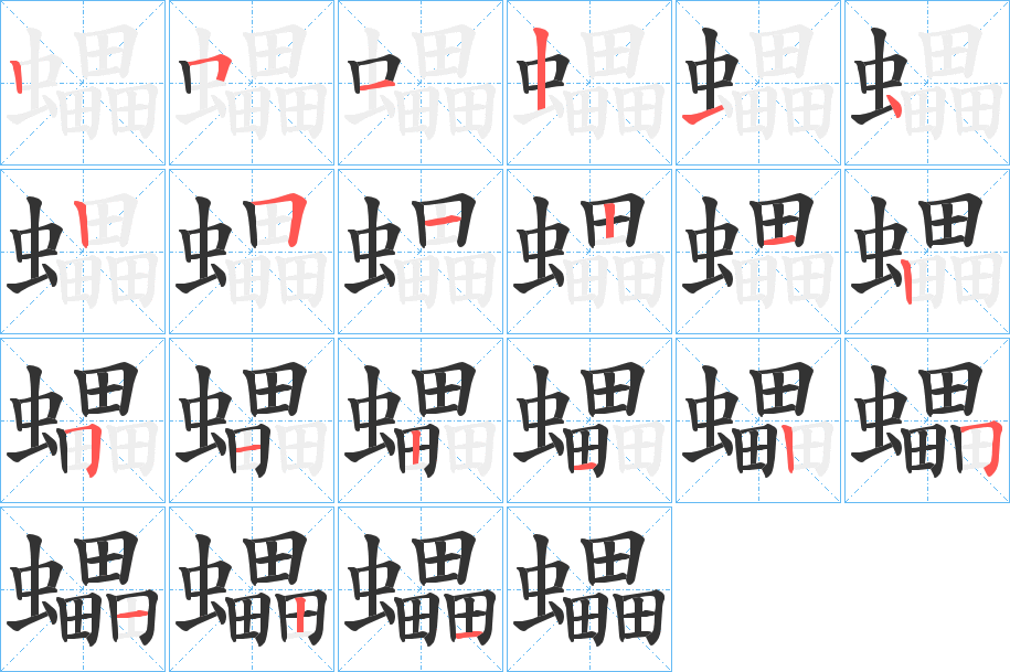 蠝字的筆順?lè)植窖菔?></p>
<p><span id=