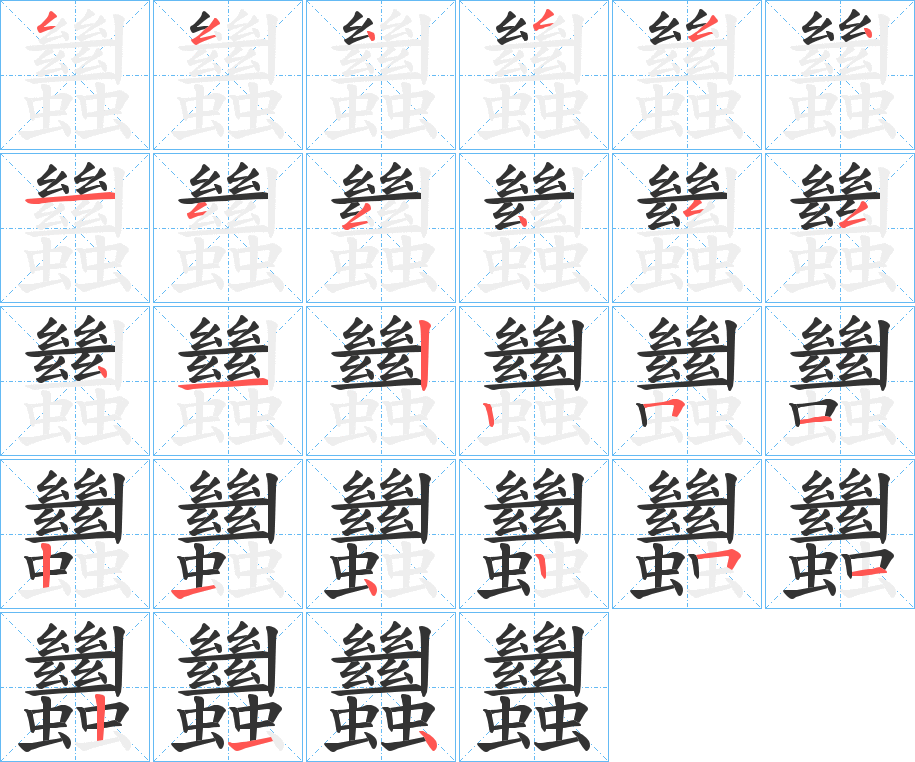 蠿字的笔顺分步演示