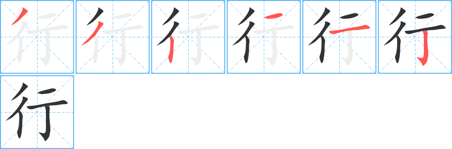 行字的筆順?lè)植窖菔?></p>
<p><span id=