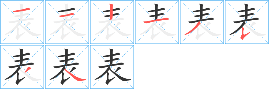 表字的笔顺分步演示