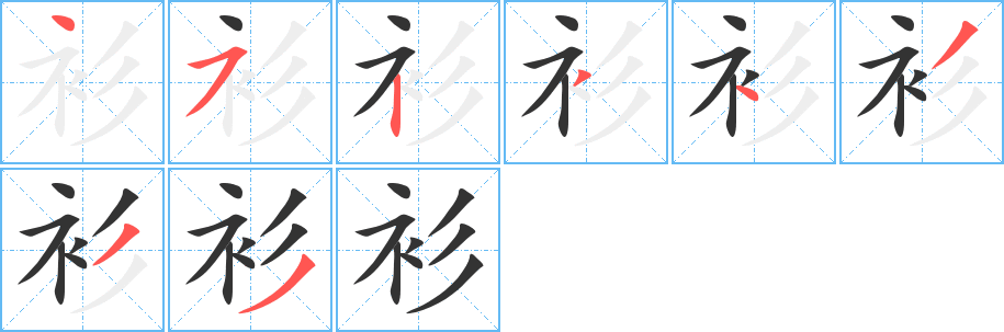 衫字的笔顺分步演示