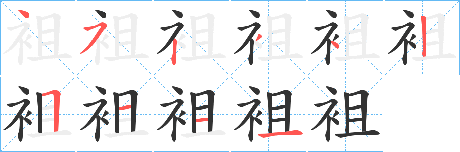 袓字的笔顺分步演示