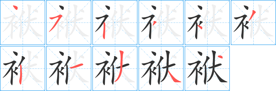 袱字的笔顺分步演示