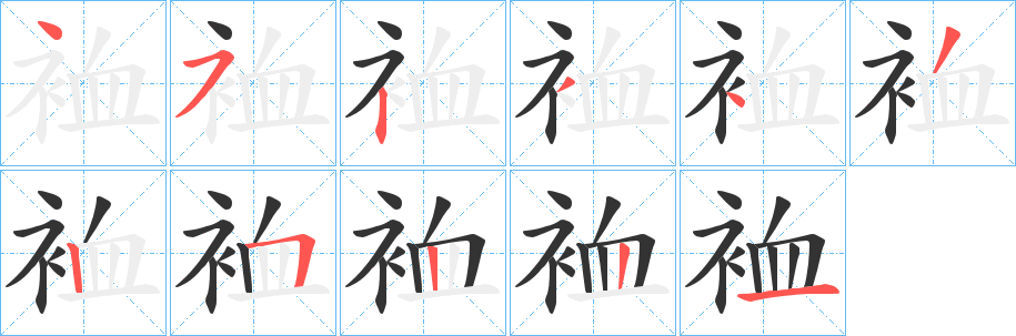 裇字的笔顺分步演示