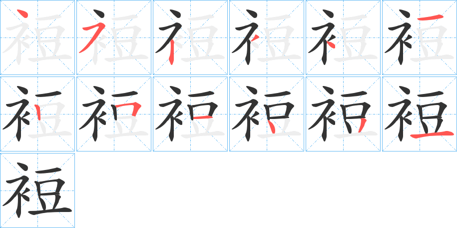 裋字的笔顺分步演示