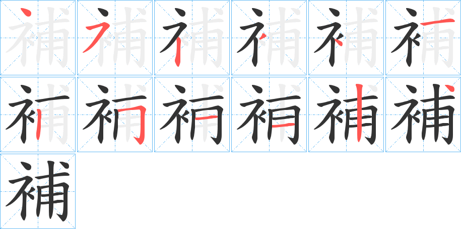 補字的筆順分步演示