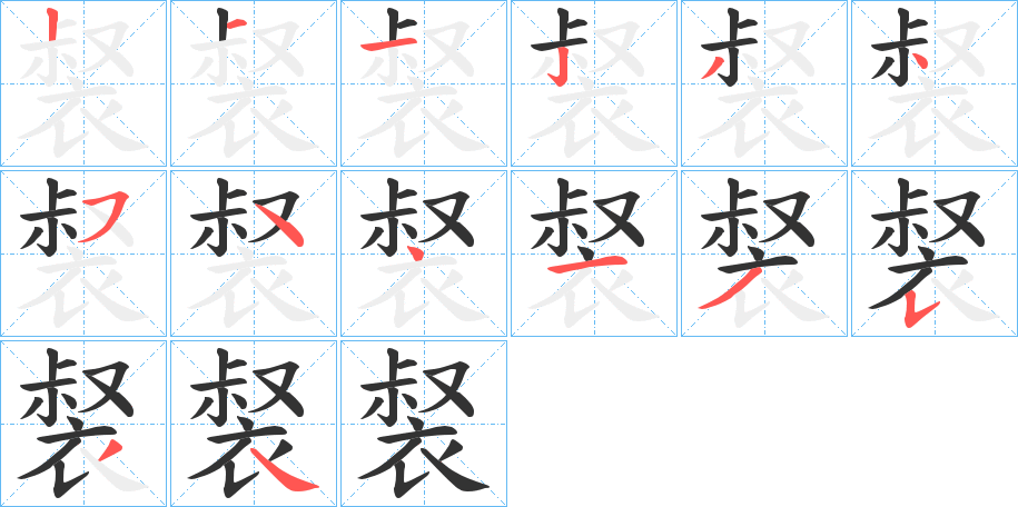 裻字的筆順分步演示