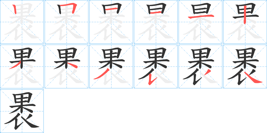 褁字的筆順?lè)植窖菔?></p>
<p><span id=