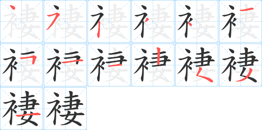 褄字的笔顺分步演示