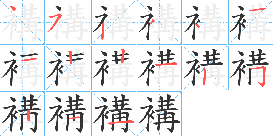 褠字的筆順分步演示