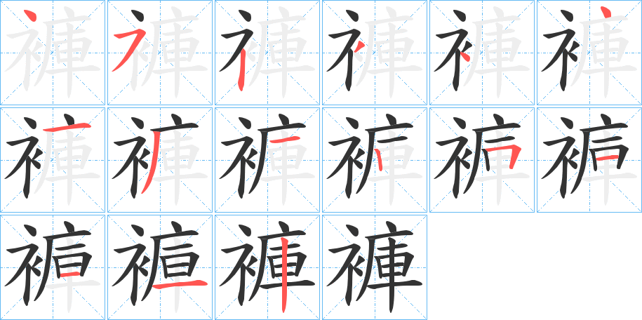 褲字的筆順?lè)植窖菔?></p>
<p><span id=