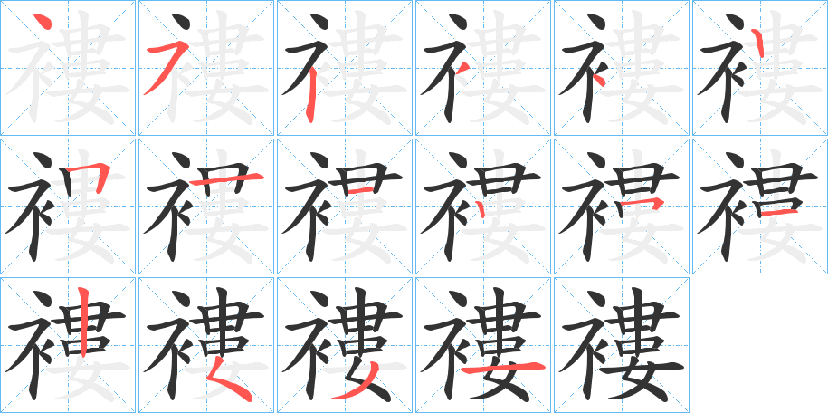 褸字的笔顺分步演示