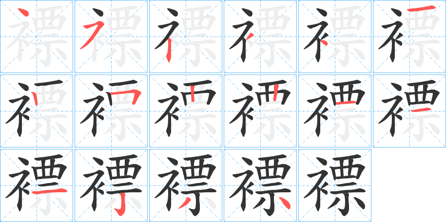 褾字的筆順?lè)植窖菔?></p>
<p><span id=