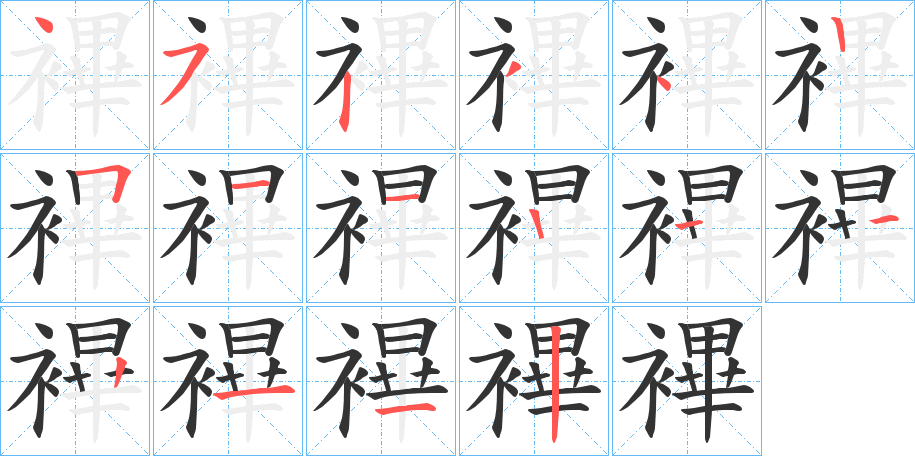 襅字的筆順分步演示