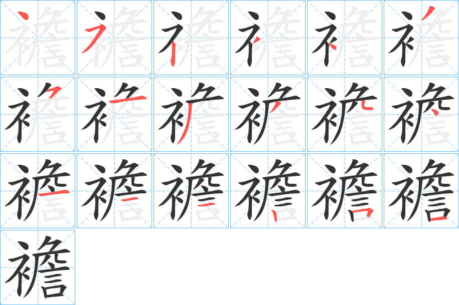 襜字的笔顺分步演示